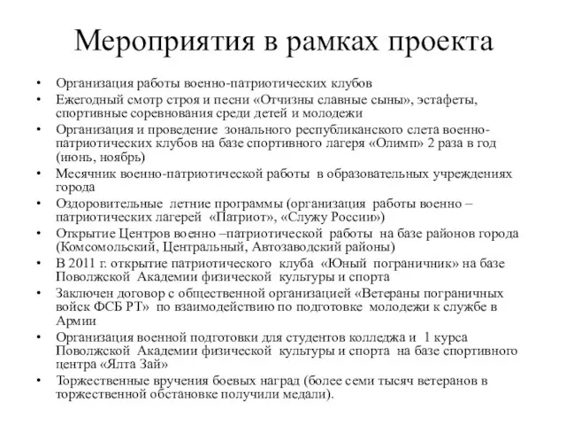 Мероприятия в рамках проекта Организация работы военно-патриотических клубов Ежегодный смотр строя и