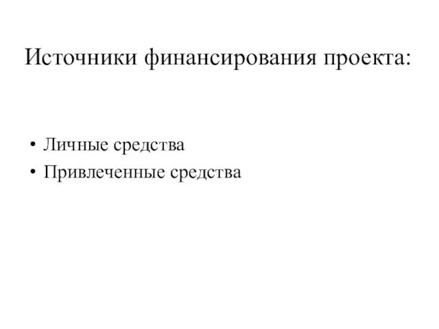 Источники финансирования проекта: Личные средства Привлеченные средства