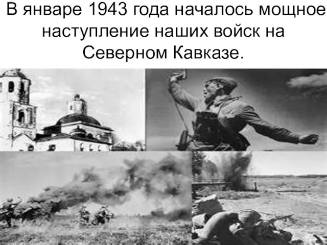 В январе 1943 года началось мощное наступление наших войск на Северном Кавказе.