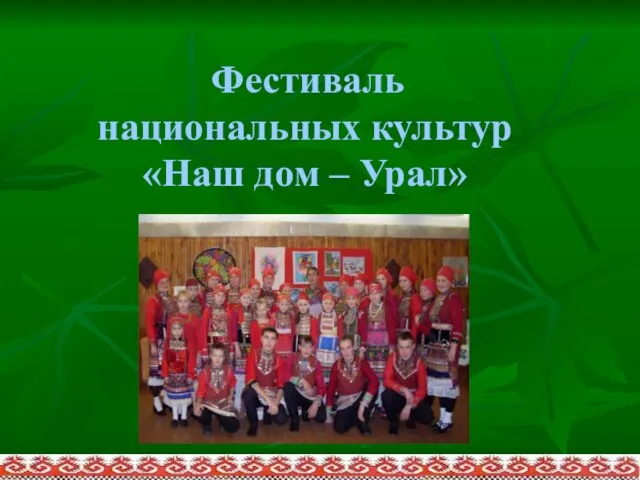 Фестиваль национальных культур «Наш дом – Урал»