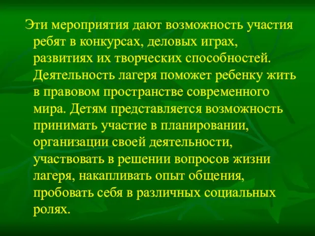 Эти мероприятия дают возможность участия ребят в конкурсах, деловых играх, развитиях их