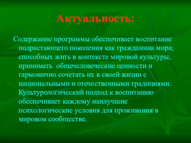 Актуальность: Содержание программы обеспечивает воспитание подрастающего поколения как гражданина мира; способных жить