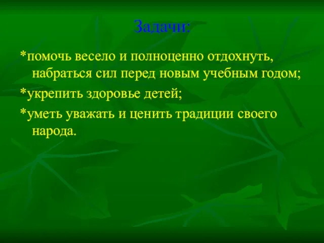 Задачи: *помочь весело и полноценно отдохнуть, набраться сил перед новым учебным годом;