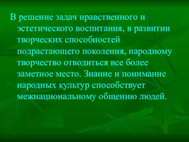 В решение задач нравственного и эстетического воспитания, в развитии творческих способностей подрастающего