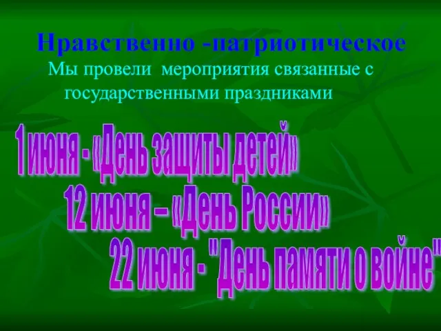 Нравственно -патриотическое Мы провели мероприятия связанные с государственными праздниками 1 июня -