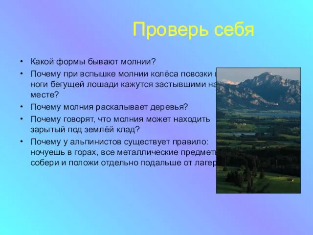 Проверь себя Какой формы бывают молнии? Почему при вспышке молнии колёса повозки