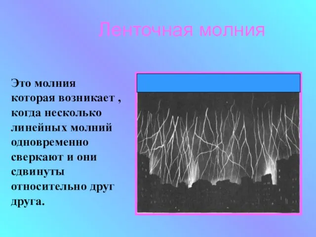 Ленточная молния Это молния которая возникает , когда несколько линейных молний одновременно