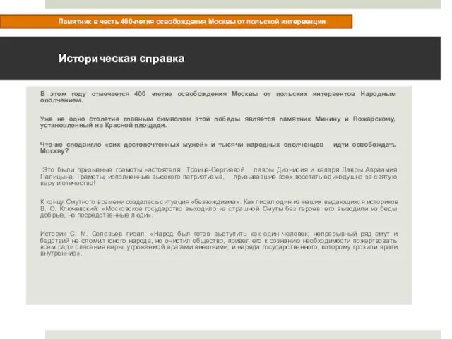 Памятник в честь 400-летия освобождения Москвы от польской интервенции В этом году