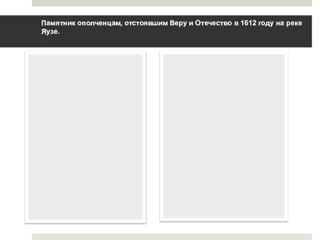 Памятник ополченцам, отстоявшим Веру и Отечество в 1612 году на реке Яузе.