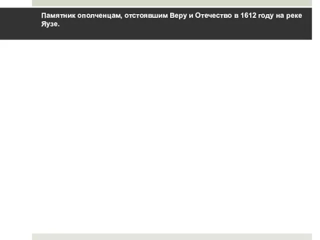 Памятник ополченцам, отстоявшим Веру и Отечество в 1612 году на реке Яузе.