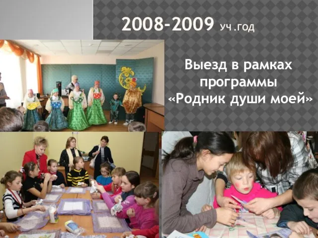 2008-2009 УЧ .ГОД Выезд в рамках программы «Родник души моей»