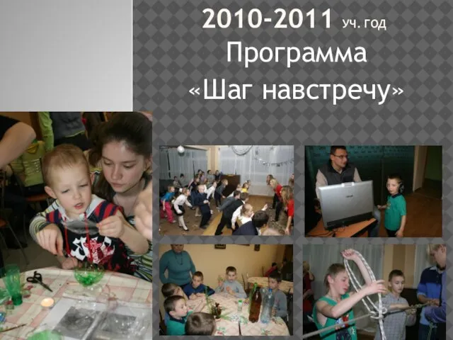 2010-2011 УЧ. ГОД Программа «Шаг навстречу»