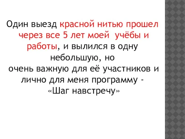 Один выезд красной нитью прошел через все 5 лет моей учёбы и