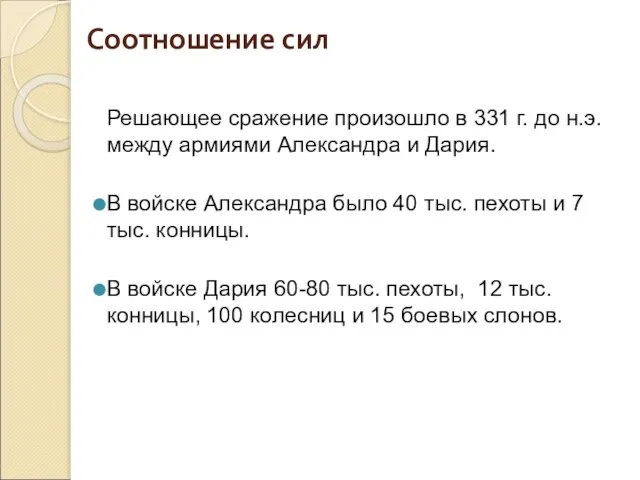 Соотношение сил Решающее сражение произошло в 331 г. до н.э. между армиями