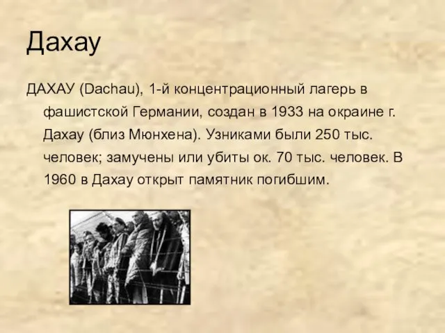 Дахау ДАХАУ (Dachau), 1-й концентрационный лагерь в фашистской Германии, создан в 1933