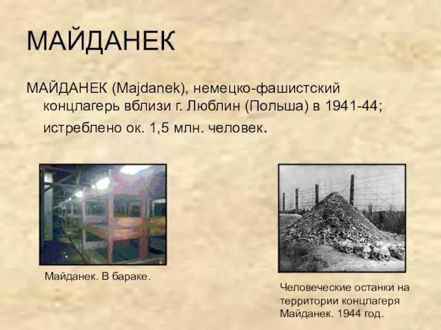 МАЙДАНЕК МАЙДАНЕК (Majdanek), немецко-фашистский концлагерь вблизи г. Люблин (Польша) в 1941-44; истреблено