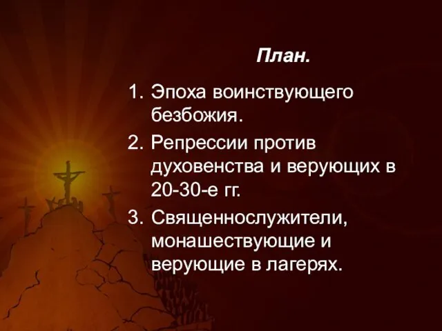 План. Эпоха воинствующего безбожия. Репрессии против духовенства и верующих в 20-30-е гг.