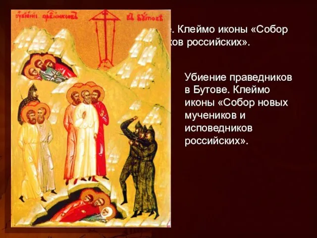 Убиение праведников в Бутове. Клеймо иконы «Собор новых мучеников и исповедников российских».