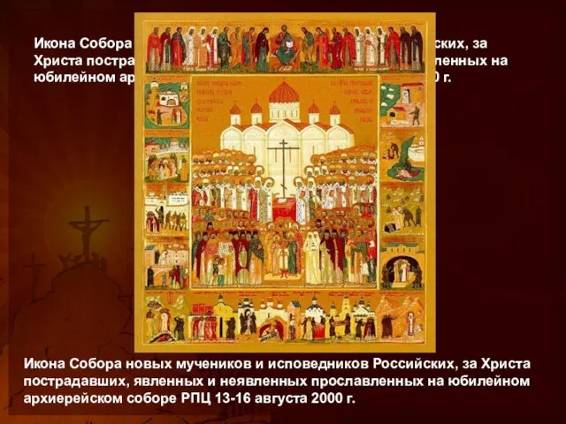Икона Собора новых мучеников и исповедников Российских, за Христа пострадавших, явленных и