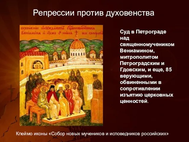 Репрессии против духовенства Суд в Петрограде над священномучеником Вениамином, митрополитом Петроградским и