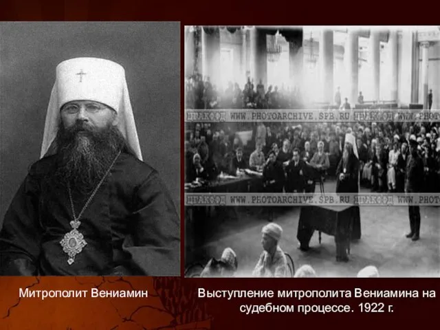 Выступление митрополита Вениамина на судебном процессе. 1922 г. Митрополит Вениамин