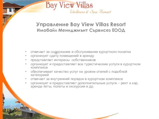 Управление Bay View Villas Resort Имобайл Мениджмънт Сървисез ЕООД отвечает за содержание