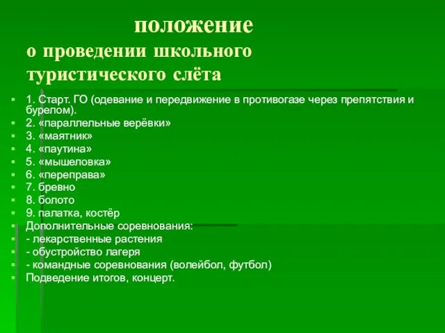 положение о проведении школьного туристического слёта 1. Старт. ГО (одевание и передвижение