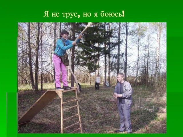 Я не трус, но я боюсь!