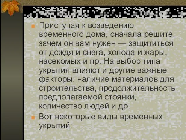 Приступая к возведению временного дома, сначала решите, зачем он вам нужен —