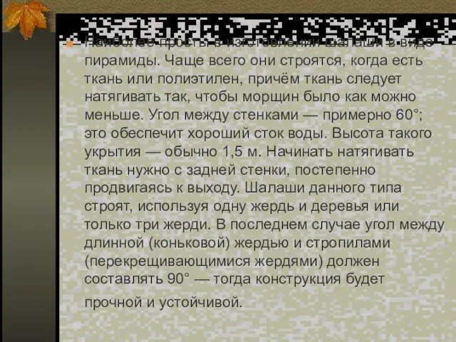 Наиболее просты в изготовлении шалаши в виде пирамиды. Чаще всего они строятся,