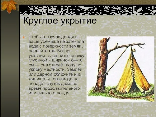 Круглое укрытие Чтобы в случае дождя в ваше убежище не затекала вода