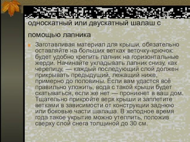 Если ткани или плёнки нет, можно сделать односкатный или двускатный шалаш с