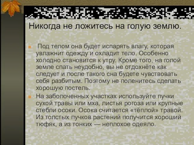 Никогда не ложитесь на голую землю. Под телом она будет испарять влагу,