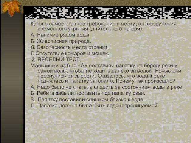 1. ТЕСТ. Каково самое главное требование к месту для сооружения временного укрытия