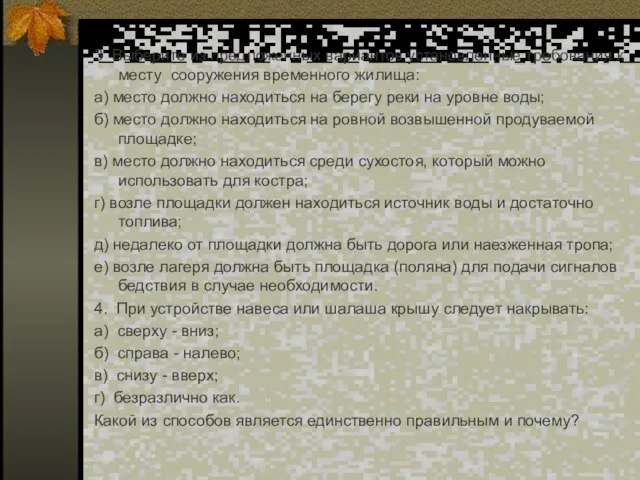 3 Выберите из предложенных вариантов установленные требования к месту сооружения временного жилища: