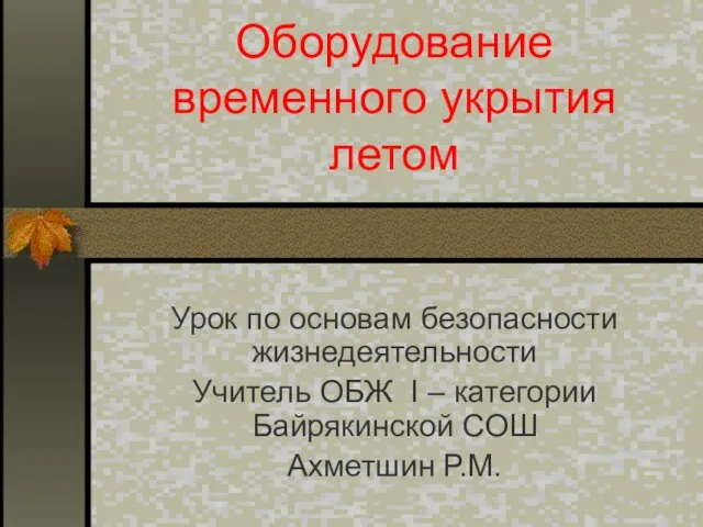 Оборудование временного укрытия летом Урок по основам безопасности жизнедеятельности Учитель ОБЖ I