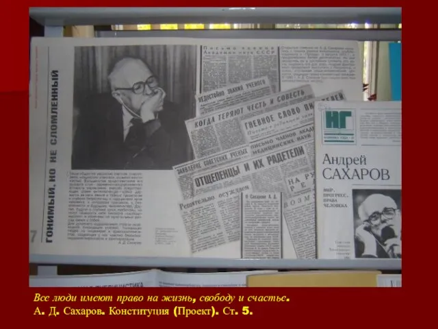 Все люди имеют право на жизнь, свободу и счастье. А. Д. Сахаров. Конституция (Проект). Ст. 5.