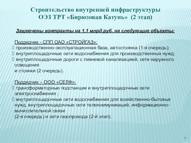 Заключены контракты на 1,1 млрд.руб. на следующие объекты: Подрядчик - СПП ОАО