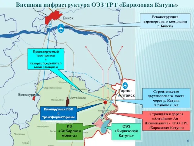 ИЗ «Сибирская монета» ОЭЗ «Бирюзовая Катунь» Планируемая ЛЭП с трансформаторными подстанциями Проектируемый