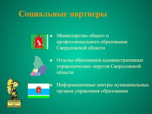 Социальные партнеры Министерство общего и профессионального образования Свердловской области Отделы образования административных