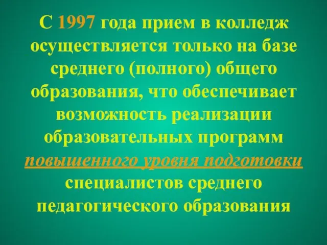 С 1997 года прием в колледж осуществляется только на базе среднего (полного)