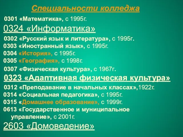 Специальности колледжа 0301 «Математика», с 1995г. 0324 «Информатика» 0302 «Русский язык и