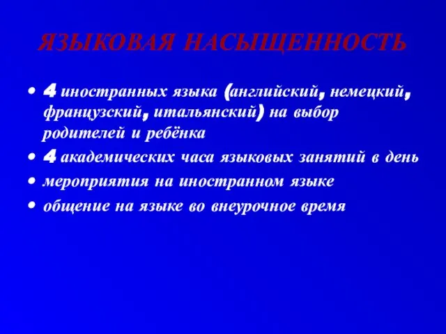 ЯЗЫКОВАЯ НАСЫЩЕННОСТЬ 4 иностранных языка (английский, немецкий, французский, итальянский) на выбор родителей