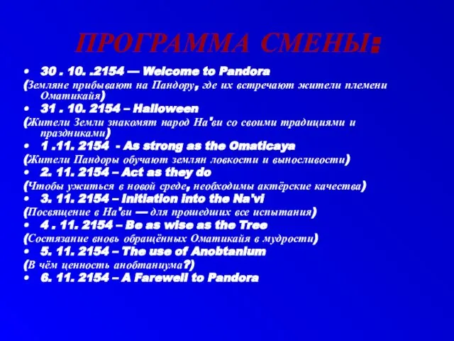 ПРОГРАММА СМЕНЫ: 30 . 10. .2154 — Welcome to Pandora (Земляне прибывают