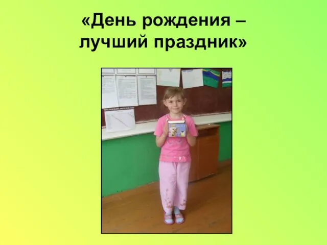 «День рождения – лучший праздник»