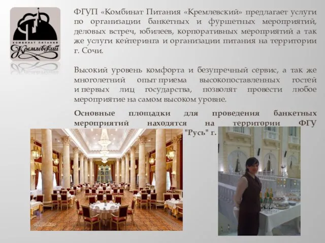 ФГУП «Комбинат Питания «Кремлевский» предлагает услуги по организации банкетных и фуршетных мероприятий,