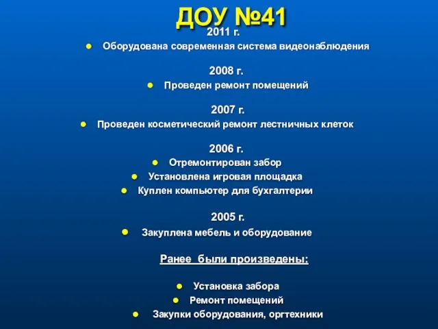 ДОУ №41 2011 г. Оборудована современная система видеонаблюдения 2008 г. Проведен ремонт