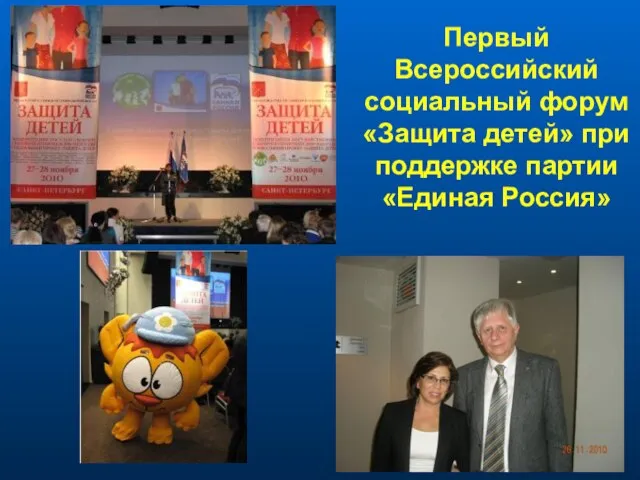 Первый Всероссийский социальный форум «Защита детей» при поддержке партии «Единая Россия»