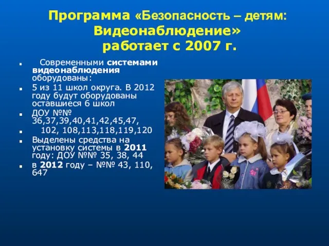 Программа «Безопасность – детям: Видеонаблюдение» работает с 2007 г. Современными системами видеонаблюдения