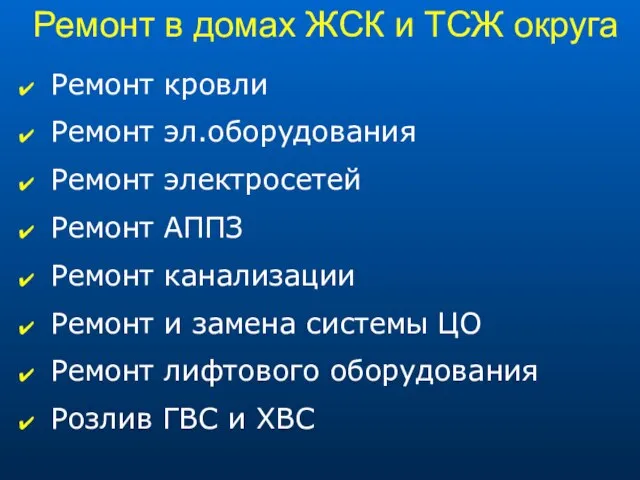 Ремонт в домах ЖСК и ТСЖ округа Ремонт кровли Ремонт эл.оборудования Ремонт